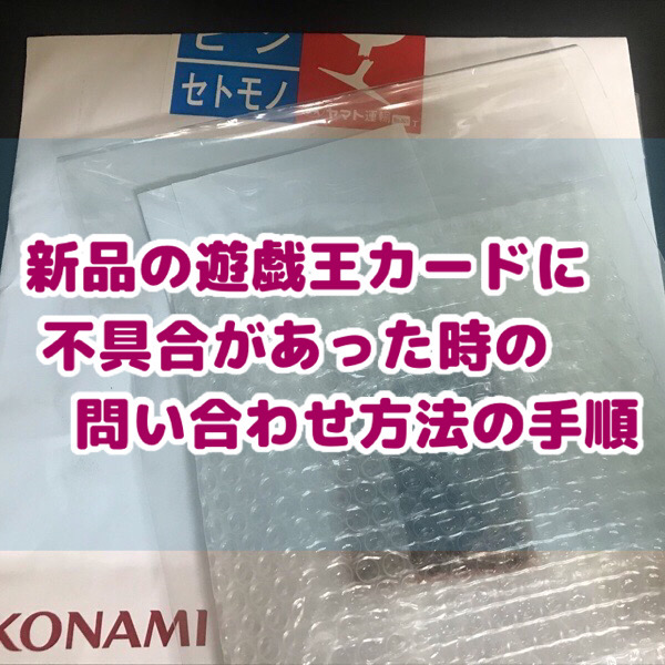 新品の遊戯王カードに傷や不具合があった時の問い合わせ方法とその手順 Otonashi Blog