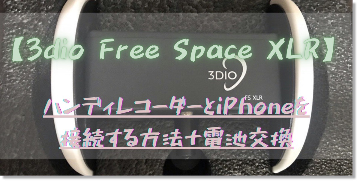3dio【Free Space XLR】とハンディレコーダーとiPhoneの接続方法＋電池 