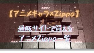 2022年】通販サイトで買えるアニメZippo一覧（Amazon・楽天・Yahoo 