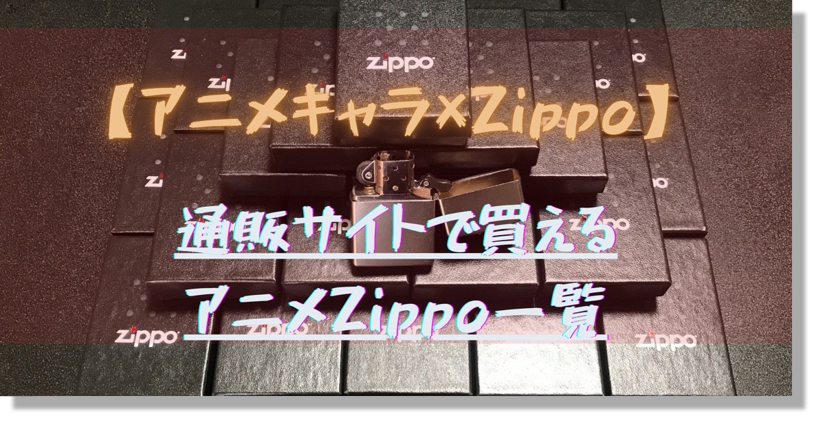 ZIPPO ライター アニメ メイドインアビス 可愛い ジッポ ナナチ 両面加工