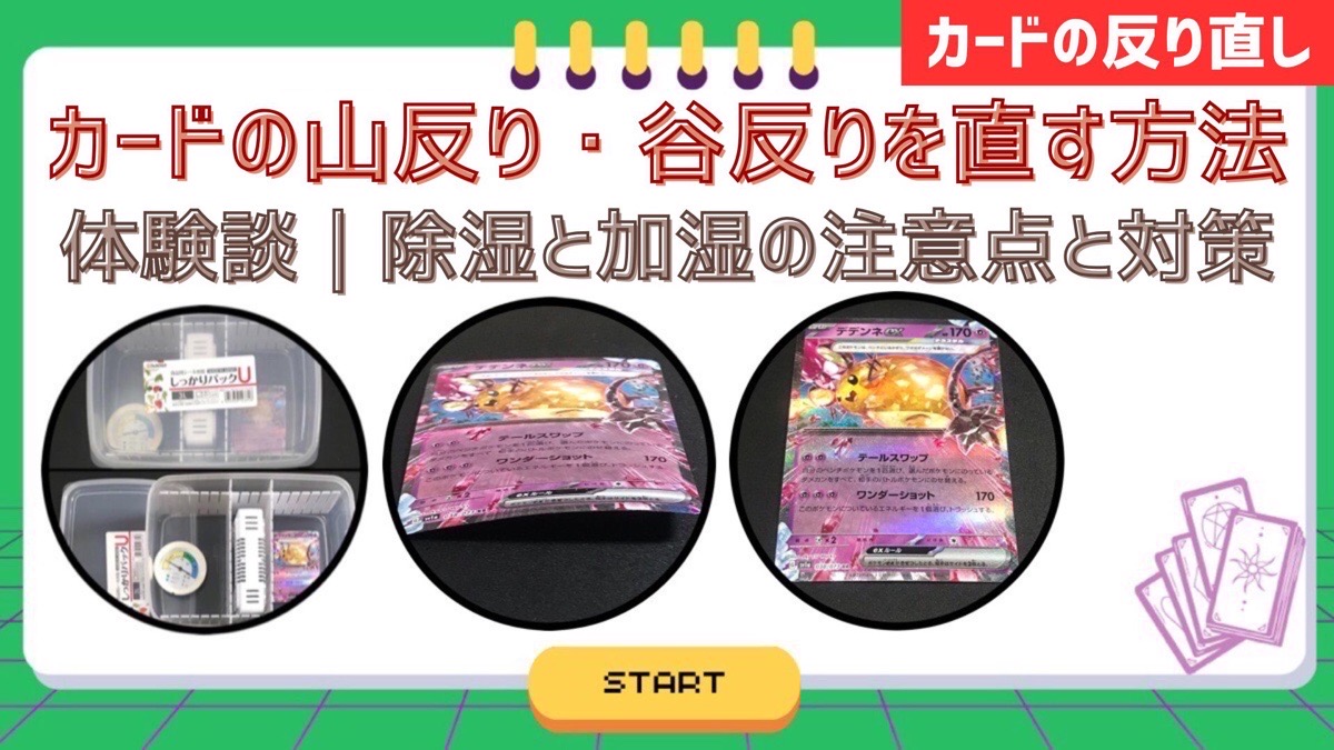 カードの山反り・谷反りを直す方法＆体験談｜乾燥と湿気の注意点と対策 | ゆるりと推し活OTONASHI BLOG
